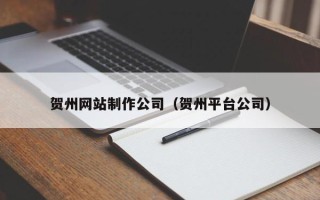 新安贺州网站制作公司（贺州平台公司）